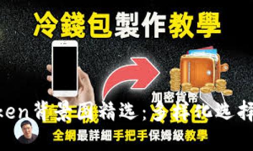 2021年ImToken背景图精选：多样化选择与自定义指南