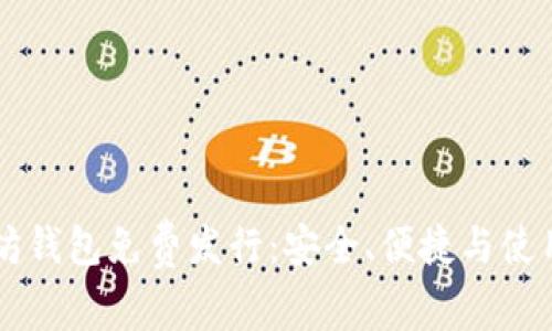 以太坊钱包免费发行：安全、便捷与使用指南