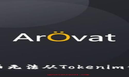 如何解决波卡币无法从Tokenim钱包转出的问题