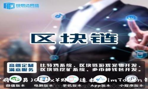 如何将欧易（OKEx）账户连接到imToken钱包?