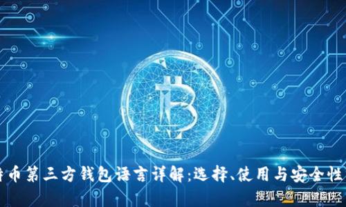 比特币第三方钱包语言详解：选择、使用与安全性分析