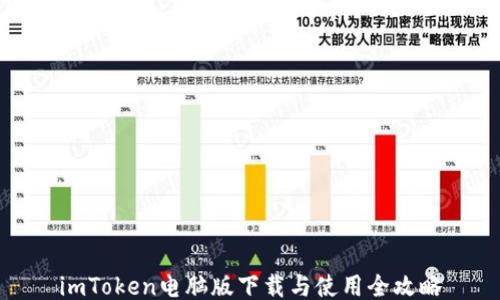 
imToken电脑版下载与使用全攻略