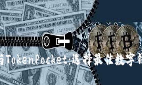 探索imToken与TokenPocket：选择最佳数字钱包的终极指南