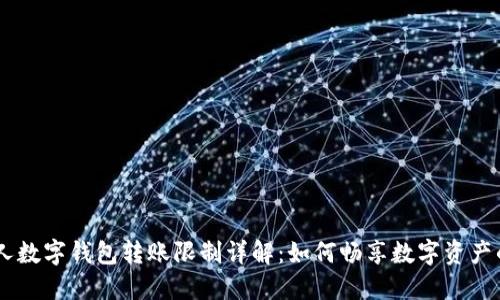 USDT个人数字钱包转账限制详解：如何畅享数字资产的流动性