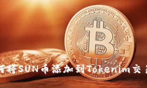 如何将SUN币添加到Tokenim交易所