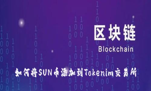 如何将SUN币添加到Tokenim交易所