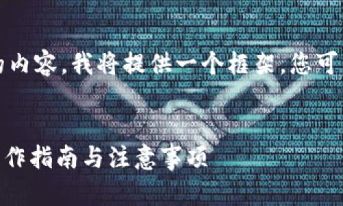 注意：由于您的请求涉及较长的内容，我将提供一个框架，您可以根据这个框架补充详细内容。


如何使用imToken钱包收账：操作指南与注意事项