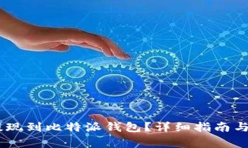 如何将USDT提现到比特派钱包？详细指南与常见问题解答