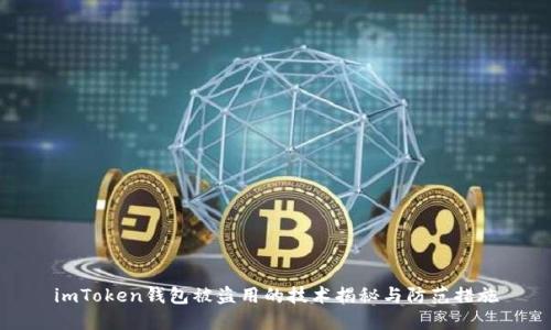 imToken钱包被盗用的技术揭秘与防范措施