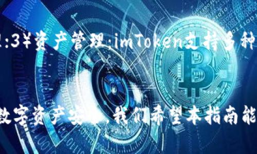如何在imToken钱包中兑换ETH：一步一步的指南

imToken, 兑换ETH, 数字货币钱包, 区块链技术/guanjianci

导言
随着数字货币的普及，越来越多的人开始使用数字货币钱包来管理和交易他们的资产。imToken作为一款流行的钱包应用，提供了方便的交易功能。许多用户都想知道如何在imToken中兑换ETH（以太坊）。无论你是投资新手，还是对数字货币有一定了解的用户，本文将为你提供详细的指导。

什么是imToken？
imToken是一款基于区块链技术的数字货币钱包，它不仅可以存储各种数字资产，还提供了去中心化交易所（DEX）的功能。用户可以通过imToken钱包方便地管理ERC20代币、以太坊、比特币等多种数字资产。imToken在用户界面设计上非常友好，操作简便，适合各种水平的用户使用。

为什么选择imToken兑换ETH？
使用imToken钱包兑换ETH的好处主要包括：
ul
listrong安全性：/strongimToken钱包采用了高强度的加密技术，保障用户资产的安全性，防止被黑客攻击。/li
listrong便捷性：/strong用户可以在app内直接进行兑换，无需跳转到其他平台，节省了时间和精力。/li
listrong多样化的资产管理：/strongimToken不仅支持ETH，还支持多种数字货币的管理，满足用户的多样化需求。/li
/ul

在imToken中兑换ETH的步骤
兑换ETH的过程相对简单，下面是详细的步骤：

h4步骤1：下载并安装imToken钱包/h4
如果你还没有安装imToken钱包，可以在应用商店中下载并安装这款应用。安装完成后，打开imToken，并根据提示创建一个新钱包或导入已有钱包。

h4步骤2：充值数字资产到钱包/h4
要进行ETH的兑换，首先需要将相应的数字资产充值到你的imToken钱包中。这可以通过转账或从其他平台提币实现。在钱包界面中，选择“资产”，然后选择你需要充值的代币，点击“收款”获取收款地址。

h4步骤3：选择兑换功能/h4
在imToken的主界面中，找到“兑换”功能，点击进入。用户可以看到支持的资产对，包括ETH。选择想要兑换的代币，并输入想要兑换的数量。

h4步骤4：确认交易信息/h4
输入兑换数量后，系统会自动显示你将获得的ETH数量和兑换率。请仔细确认这些信息，确保无误后，点击“确认”。此时，系统可能会提示你需要支付的网络费用（Gas fee），这笔费用主要用于支付区块链交易的确认费用。

h4步骤5：完成并查看交易记录/h4
成功确认后，交易会被发送到区块链网络中进行确认，你可以在imToken的“交易记录”中查看交易状态。一般情况下，交易会在几分钟内完成，但具体速度还取决于网络拥堵情况。

相关问题解答

1. imToken钱包的安全性如何？
imToken钱包安全性高，采用了多重安全机制来保护用户资产。首先，所有用户的私钥均保存在本地，并不会上传到云端，用户拥有对自己资产的完全控制权。此外，imToken还提供了钱包备份功能，用户可以通过助记词对钱包进行备份和恢复，从而增加了数字资产的安全性。不过用户仍需保持警惕，切忌将私钥或助记词泄露给他人。

2. 兑换ETH需要支付哪些费用？
兑换ETH时用户需注意两种主要费用：1）交易费用（Gas fee），这是进行区块链交易时所需支付的网络费用，费用多少与网络拥堵程度和交易复杂性有关；2）兑换平台可能会收取的兑换手续费，一些平台会对兑换金额收取一定比例的费用。因此，在兑换前，用户需要了解相关费用，做出合理的兑换决策。

3. imToken支持哪些类型的数字资产？
imToken钱包支持多种数字资产，包括主流的加密货币如比特币（BTC）、以太坊（ETH）、以及ERC20标准的各种代币。这一点使得imToken成为一个强大的跨资产管理工具，用户可以在一个平台上管理多种数字资产，方便快捷。用户可以在应用内查看自己拥有的所有资产，并一键进行兑换、转账等操作。

4. 如何备份和恢复imToken钱包？
备份imToken钱包非常简单。在创建钱包时，系统会自动生成助记词，用于钱包备份和恢复。用户需要将这串助记词妥善保存，最好是离线存储，避免被他人盗取。当需要恢复钱包时，只需在imToken主界面选择“恢复钱包”，输入助记词即可完成恢复。不过，务必要确保助记词的安全，避免随意分享或保存于不安全的地方。

5. imToken与其他数字货币钱包有什么区别？
imToken与其他数字货币钱包相比，主要有以下几个区别：1）用户体验：imToken在界面设计与用户操作上比较人性化，适合新手快速上手；2）安全性：imToken注重用户资产的安全，采用了先进的加密技术和本地钱包管理；3）资产管理：imToken支持多种数字资产，不仅支持主流币，还支持众多ERC20代币，方便用户在一个平台上管理多种资产；4）去中心化交易所支持：imToken内置去中心化交易所，用户可以直接在钱包内完成代币兑换，无需跳转至其他平台，节省了时间。

结论
imToken钱包为用户提供了便捷、安全的数字资产管理体验。在imToken中兑换ETH非常简单，只需按照上述步骤进行操作即可。在使用的过程中，用户应注意网络安全问题，妥善保管自己的私钥和助记词，从而确保自己的数字资产安全。我们希望本指南能够帮助到你，让你的数字货币交易更加顺畅。