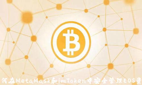 
如何在MetaMask和imToken中安全管理EOS资产