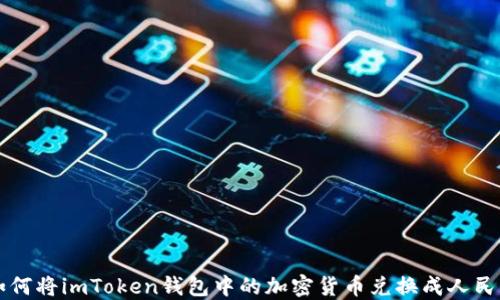 
如何将imToken钱包中的加密货币兑换成人民币