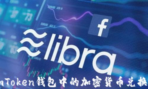 
如何将imToken钱包中的加密货币兑换成人民币