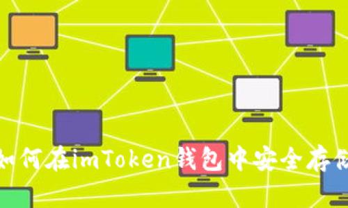 : 全面解析：如何在imToken钱包中安全存储和管理USDT