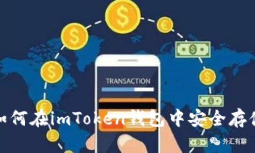 : 全面解析：如何在imToken钱包中安全存储和管理USDT