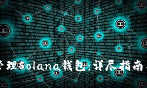 如何批量管理Solana钱包：详尽指南与最佳实践