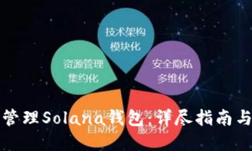 如何批量管理Solana钱包：详尽指南与最佳实践