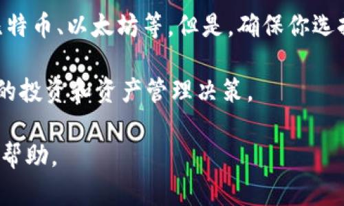   艾达币钱包app下载：如何安全便捷地管理你的ADA资产 / 
 guanjianci 艾达币, 钱包, ADA, 加密货币 /guanjianci 

在如今飞速发展的数字货币市场中，艾达币（ADA）凭借其独特的技术和利润潜力，吸引了大量投资者的关注。与此同时，选择合适的钱包来管理你的艾达币资产显得尤为重要。本文将详细介绍艾达币钱包的下载和使用方法，帮助新手用户安全、便捷地管理自己的ADA资产。此外，我们也会解答一些用户常见的问题，以便更好地理解使用艾达币钱包的步骤和注意事项。

什么是艾达币？
艾达币（ADA）是由卡尔达诺（Cardano）项目推出的一种加密货币，致力于为更好的金融系统和社会而开发。它采用了一种相对较新的区块链技术，特别是在智能合约和去中心化应用（DApps）的支持方面相较于其他主流加密货币有很大优势。卡尔达诺的目标是建立一个安全、可持续的平台，以支持各种金融服务和应用。

作为一种去中心化的数字货币，艾达币的特点在于其强大的安全性和可扩展性。用户可以在艾达币上进行交易、投资，甚至可以建立应用程序。也正是因为这些特点，艾达币在数字货币市场中占据一定的份额，并且不断发展。

为何选择艾达币钱包？
选择合适的钱包来管理数字资产是任何投资者必须考虑的重要因素。艾达币钱包是专门用于存储、接收和发送艾达币的一种数字钱包，与其他加密资产钱包相比，艾达币钱包提供了更高的安全性和便捷性。

艾达币钱包的主要优点包括：
ul
listrong安全性/strong：艾达币钱包采用高级加密技术，确保用户的资金安全。/li
listrong用户友好/strong：许多艾达币钱包提供友好的用户界面，使新手用户也能轻松上手。/li
listrong多平台支持/strong：艾达币钱包通常支持多个平台，包括桌面版、移动版，甚至一些硬件钱包。/li
listrong便捷的交易/strong：通过艾达币钱包，用户可以快速、方便地发送和接收ADA。/li
/ul

艾达币钱包的下载步骤
下载艾达币钱包的步骤相对简单，以下是详细步骤：
ol
listrong访问官方网站/strong：确保你访问的是艾达币或卡尔达诺的官方网站，以确保下载的是官方钱包。/li
listrong选择合适的版本/strong：根据你的设备（如Windows、Mac OS、Android或iOS）选择合适的钱包版本。/li
listrong下载并安装/strong：按照页面提示完成下载，并在你的设备上进行安装。/li
listrong创建新钱包或恢复现有钱包/strong：如果你是新用户，可以选择创建一个新钱包，或按照提示恢复已有的钱包。/li
listrong安全设置/strong：设置强密码和其他安全选项，以提高钱包的安全性。/li
/ol

艾达币钱包的使用技巧
在下载并完成设置后，如何高效使用艾达币钱包是所有用户都关注的问题。以下是一些使用技巧：
ul
listrong定期备份钱包数据/strong：定期备份你的钱包数据，以防万一丢失或设备故障。/li
listrong开启双重认证/strong：如果钱包支持双重认证，建议你开启此选项，以提高安全性。/li
listrong保持软件更新/strong：及时更新钱包软件，以确保系统能够抵御最新的安全威胁。/li
listrong小额多次交易/strong：为了减少风险，建议进行小额多次交易，而不是一次性大额交易。/li
/ul

常见问题解答

1. 如何查看钱包内的艾达币余额？
要查看你在艾达币钱包中的余额，首先要确保你已经成功安装并登录你的钱包。以下是具体步骤：
ul
listrong登录钱包/strong：输入你的密码或使用其他认证方式登录。/li
listrong查看余额/strong：通常在钱包界面或者主页上会明确显示你的总资产和具体的ADA余额。/li
listrong查看交易历史/strong：许多钱包提供交易历史功能，你可以查看你的所有交易记录，了解资金流动。/li
/ul
需要注意的是，钱包内的余额是根据区块链节点实时更新的，若不是实时显示，可能需要刷新页面或联系钱包的客服了解情况。

2. 如果忘记了钱包密码该怎么办？
忘记钱包密码是一个普遍问题。大多数艾达币钱包都提供恢复密码的选项。这通常涉及到你在首次创建钱包时生成的一组恢复词（通常是12-24个单词）。具体步骤如下：
ul
listrong寻找恢复选项/strong：在钱包登录页面上，通常会有“忘记密码”或“恢复钱包”的选项。/li
listrong输入恢复词/strong：按照系统提示输入你的恢复词，确保顺序和拼写都正确。/li
listrong重设新密码/strong：恢复成功后，你将被允许设置一个新密码，请务必记录下来。/li
/ul
注意，为了防止未来再次发生相同问题，建议密码管理工具以备忘备用。

3. 钱包的安全性如何保障？
钱包安全性是所有用户最关心的问题之一。以下是一些保障钱包安全性的措施：
ul
listrong使用强密码/strong：确保你的钱包密码是复杂且独特的，包括字母、数字和特殊符号。/li
listrong双重认证/strong：开启双重认证，即使密码被泄露，攻击者也无法轻易进入钱包。/li
listrong定期更新钱包/strong：随时更新到最新版本，以抵御潜在的安全漏洞。/li
listrong使用硬件钱包/strong：对于大额资产，建议使用硬件钱包，这是一种离线存储方式，能提供额外保护。/li
/ul
此外，定期检查钱包的交易记录，异常交易应立即采取措施分析和处理。

4. 如何安全地发送和接收艾达币？
发送和接收艾达币的操作不是复杂的，但安全性尤为重要：
ul
listrong确认地址/strong：在发送艾达币之前，仔细检查接收地址是否正确，尤其是在复制粘贴时，要确保没有多余字符。/li
listrong小额测试交易/strong：如果是向新地址发送资金，建议先发送少量进行验证。/li
listrong使用合适的网络手续费/strong：一些钱包允许选择手续费，选择合适的手续费以确保交易迅速确认。/li
listrong确保网络安全/strong：尽量避免在公共网络（比如公共WiFi）环境下进行重大的交易，确保使用私人且信任的网络。/li
/ul
记得在长时间不使用钱包时，及时注销账户，降低被攻击的风险。

5. 钱包可以存储其他类型的加密货币吗？
大部分专门针对艾达币的钱包主要设计用于存储ADA。然而，有一些多币种钱包支持多种加密货币。当你选择的钱包是多币种时，你可以轻松管理多种数字资产，比如比特币、以太坊等。但是，确保你选择的是信誉良好且安全的钱包，以保障你所有资产的安全。

记住，在选择钱包时，要仔细阅读每个钱包的官方文档和用户评论，确保它能满足你的需求。同时，定期关注加密货币市场的动态以及新技术的发展，以帮助你作出更好的投资和资产管理决策。

总之，艾达币钱包的下载和使用是每个艾达币持有者必须掌握的技能。通过合理的技巧和安全措施，你可以更好地保护和管理你的数字资产，希望本篇文章能对你有所帮助。