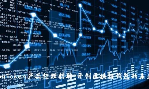 imToken产品经理招聘：开创区块链钱包的未来