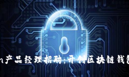 imToken产品经理招聘：开创区块链钱包的未来