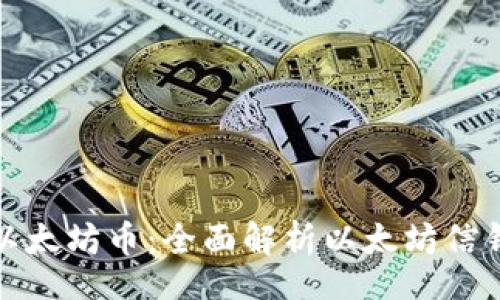 bishou/bishou

如何安全存储以太坊币：全面解析以太坊信钱包的使用技巧