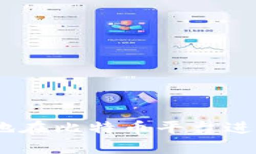 :如何安全高效地在比特币平台进行钱包转出操作