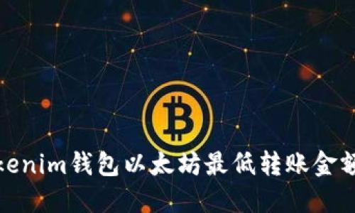 : Tokenim钱包以太坊最低转账金额详解
