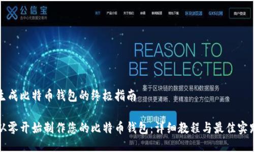 生成比特币钱包的终极指南

从零开始制作您的比特币钱包：详细教程与最佳实践