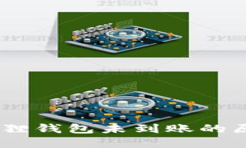 USDT转到小狐狸钱包未到账的原因及解决方案