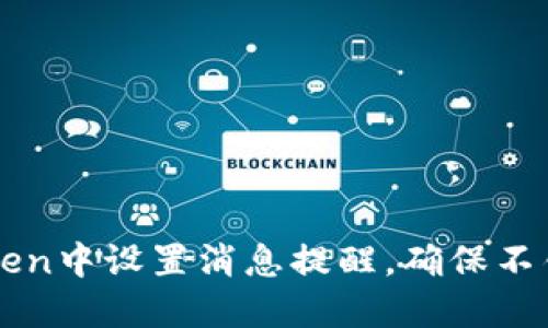 如何在imToken中设置消息提醒，确保不错过重要信息