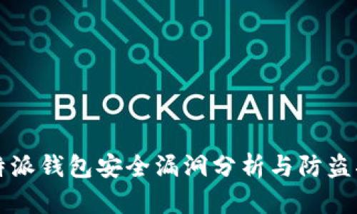 比特派钱包安全漏洞分析与防盗指南