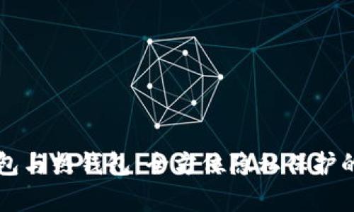 比特币冷钱包与热钱包：全方位隐私保护的比较与分析