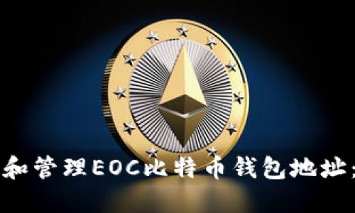 如何生成和管理EOC比特币钱包地址：全面指南