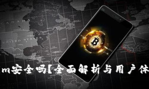 Tokenim安全吗？全面解析与用户体验分享