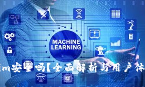 Tokenim安全吗？全面解析与用户体验分享