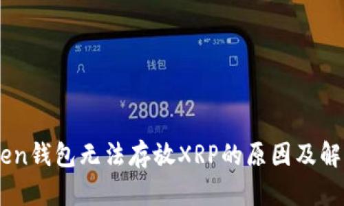 ImToken钱包无法存放XRP的原因及解决方案