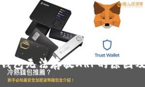 ImToken钱包无法存放XRP的原因及解决方案