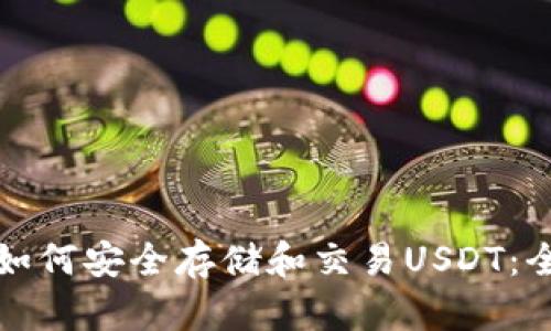 TP钱包如何安全存储和交易USDT：全面指南