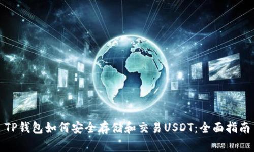 TP钱包如何安全存储和交易USDT：全面指南