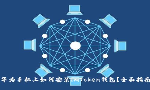 华为手机上如何安装imToken钱包？全面指南