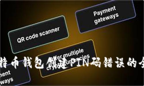 解决比特币钱包创建PIN码错误的全面指南