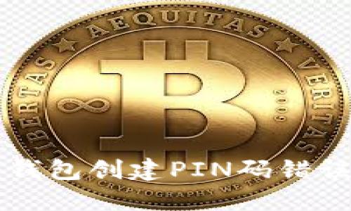 解决比特币钱包创建PIN码错误的全面指南