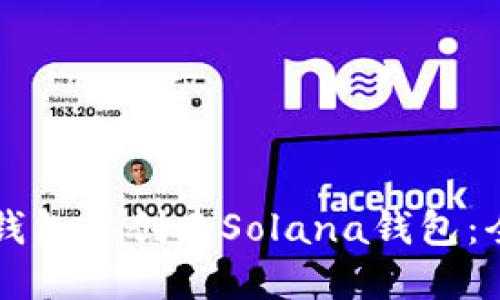 如何在TP钱包中创建Solana钱包：全方位指南