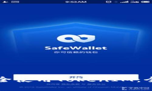 如何安全使用TokenIM：全面指南