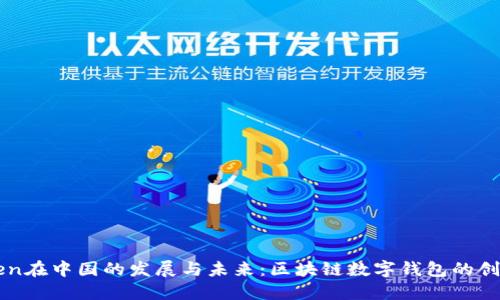 imToken在中国的发展与未来：区块链数字钱包的创新之路
