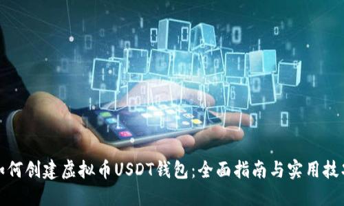 如何创建虚拟币USDT钱包：全面指南与实用技巧