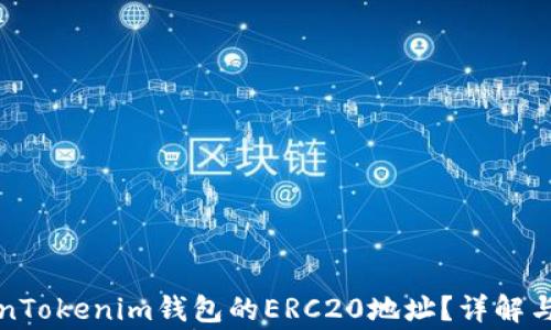 
如何找到TokenTokenim钱包的ERC20地址？详解与常见问题解答