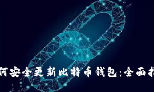 如何安全更新比特币钱包：全面指南