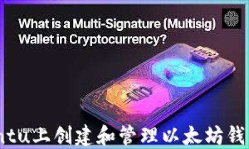 如何在Ubuntu上创建和管理以太坊钱包:详细指南