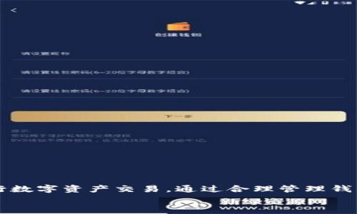 
imToken钱包显示ETH不足的解决方案与常见问题解析

关键词
imToken, ETH不足, 解决方案, 钱包使用/guanjianci

在当今快速发展的数字货币市场中，imToken作为一款流行的数字钱包，备受用户青睐。用户在使用此钱包时，有时会遇到“ETH不足”的显示情况，这可能会影响到交易的顺利进行。为了帮助用户更好地理解这一问题并解决相关困难，本文将详细介绍imToken显示ETH不足的原因、解决方案以及一些常见问题的详细解析。

一、为什么会出现 ETH不足的提示？

当你尝试通过imToken进行交易时，如果钱包余额的以太币（ETH）不足，就会出现“ETH不足”的提示。这种情况通常可以归结为以下几个原因：

ul
  listrong实际余额不足：/strong无论是发送交易、购买代币还是进行其他操作，确认你的钱包中实际是否有足够的ETH。如果余额不足，系统将无法完成交易。/li
  listrong交易费用不足：/strong在Ethereum网络中，每一笔交易都会消耗一定的以太币作为“矿工费”。即使你的余额足够发送指定的ETH，如果用于支付矿工费的ETH不足，也会导致交易失败并显示“ETH不足”。/li
  listrong网络拥堵：/strong在网络高峰期，矿工费用会大幅上升，如果你的交易费用设置过低，可能会导致交易无法被及时确认，系统可能会提示ETH不足。/li
  listrong智能合约调用：/strong如果你正在与某个以太坊智能合约进行交互，该合约可能需要额外的ETH用于交易操作。因此，如果未考虑这部分费用，你可能会遇到ETH不足的情况。/li
/ul

二、如何解决 imToken 显示 ETH不足的问题？

遇到imToken显示ETH不足的情况，不要慌张，下面是一些解决方案：

h41. 检查钱包余额/h4

首先确认你的imToken钱包中确实有足够的ETH余额。打开应用，进入“资产”页面，查看以太币的余额情况。如果余额不足，请充值ETH。

h42. 提高交易费用/h4

如果你的钱包中余额足够，但仍显示ETH不足，可以尝试提高交易费用。打开交易设置，选择更高的矿工费用，以优先处理你的交易。这份费用是为了激励矿工处理你的交易，提高确认速度。

h43. 等待网络拥堵消散/h4

在网络繁忙时，尽量避免进行大量交易。你可以选择等待网络拥堵情况减轻后再进行交易，或者设置更高的矿工费以确保交易能够及时处理。

h44. 确保了解智能合约费用/h4

如果与智能合约进行交互，务必理解该合约的交易要求，包括所需的ETH数量。确保在发起交易前了解并预留足够的ETH以进行操作。

h45. 使用其他钱包或交易所/h4

如果发现imToken在特定情况下无法满足需求，可以考虑使用其他数字钱包或去中心化交易所（DEX）来完成交易。记得关注每个平台的相关费用。

三、imToken显示 ETH不足的常见问题解答

以下是一些用户常见的问题，希望能给大家提供更全面的帮助和思路：

问题一：如何查看我的ETH余额？

在imToken应用中，你可以轻松查看自己的ETH余额。请按照以下步骤操作：

ul
  li打开imToken应用，进入钱包页面。/li
  li在资产页面，可以看到以太币（ETH）的余额显示。/li
  li如果希望获取更详细的信息，可以点击ETH，进入对该资产的详细页面，了解最近的交易记录和余额变动。/li
/ul

确保余额的准确性是进行任何交易的前提。倘若发现余额和预期不符，可以尝试刷新页面或重新登录钱包。

问题二：我怎样才能向imToken钱包充值ETH？

充值ETH的步骤非常简单。你可以通过以下方式为你的imToken钱包充值：

ul
  li
                            </div>
                            
                        </div>
                    </div>
                    <div class=